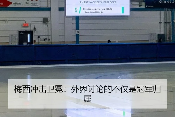 梅西冲击卫冕：外界讨论的不仅是冠军归属